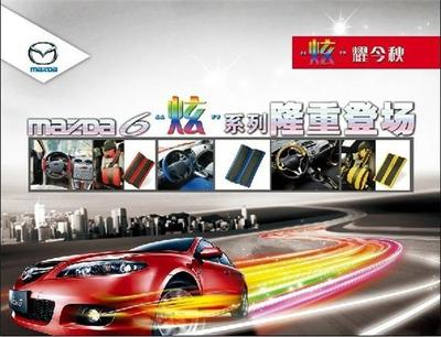 馬自達(dá)6炫耀金秋，全新“炫”系列汽車裝飾耀目登場(chǎng)